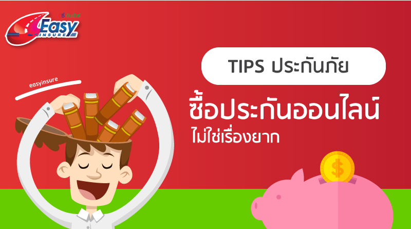 ประกันภัยรถยนต์ สิ่งที่ใคร ๆ หลายคนมองข้ามมาโดยตลอด