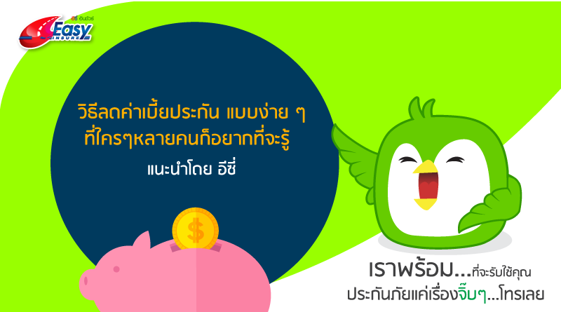 ผู้นำด้าน ประกันภัยรถยนต์ แหล่งรวมข้อมูลดี ๆ เกี่ยวกับประกันออนไลน์