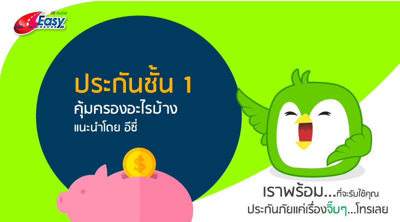 ประกันภัยรถยนต์ สิ่งดี ๆ อีกหนึ่งเรื่องที่จะช่วยประหยัดค่าใช้จ่าย