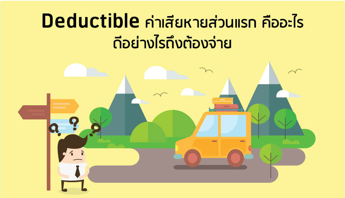 Deductible ค่าเสียหายส่วนแรก ดีอย่างไรถึงต้องจ่าย