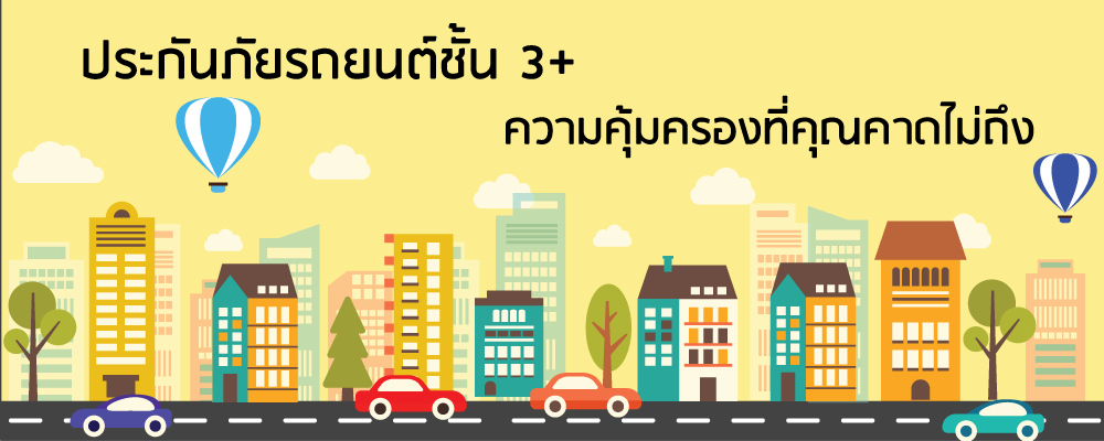 ประกันภัยรถยนต์ชั้น 3+ ความคุ้มครองที่คุณคาดไม่ถึง
