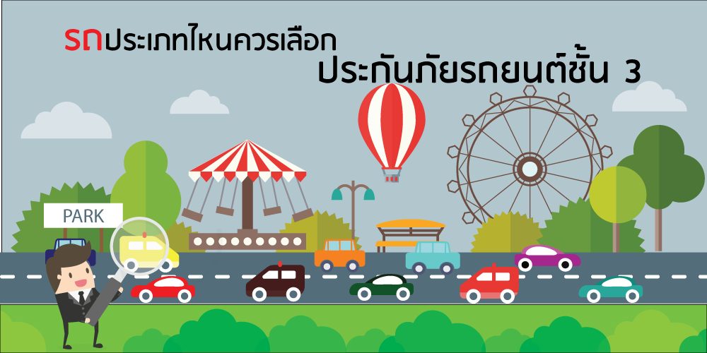 ประกันภัยรถยนต์ชั้น 3 เหมาะกับรถประเภทไหน