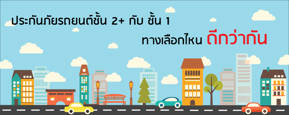 ประกันภัยรถยนต์ชั้น 2+ กับชั้น 1 ทางเลือกไหนดีกว่ากัน