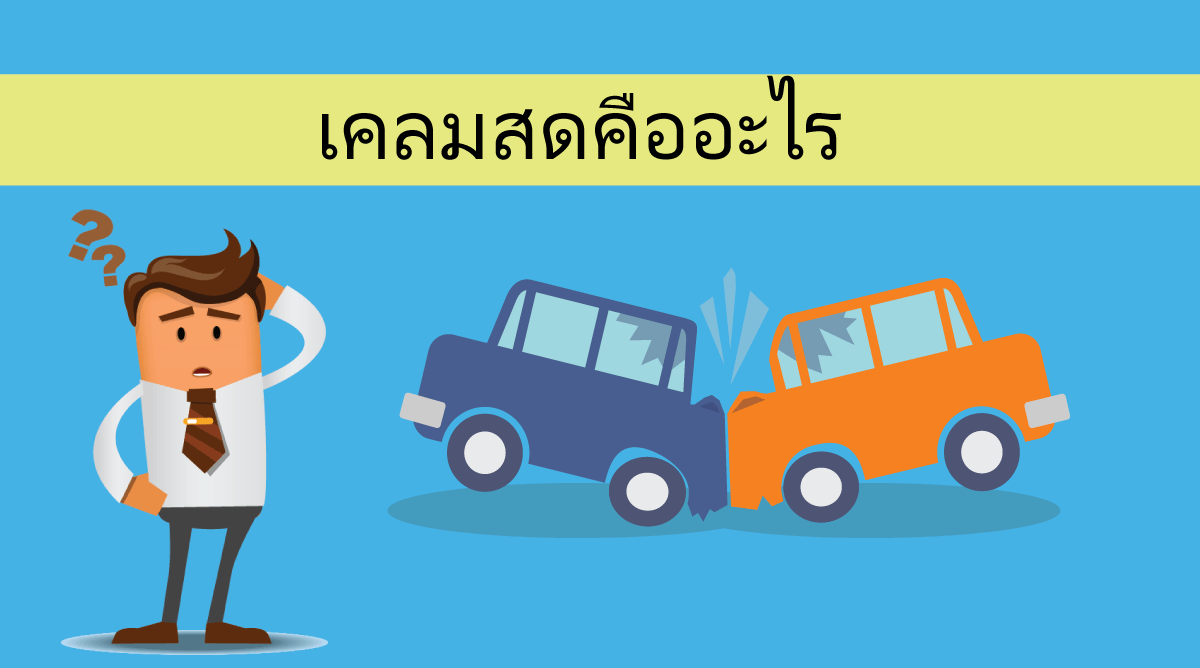 เคลมสดคืออะไร มีข้อดีอย่างไร