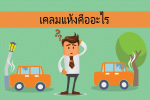 เคลมแห้งคืออะไร